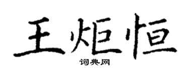 丁謙王炬恆楷書個性簽名怎么寫