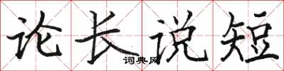 駱恆光論長說短楷書怎么寫