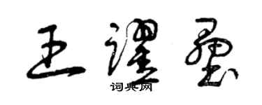 曾慶福王躍壘草書個性簽名怎么寫