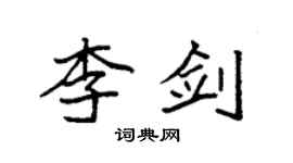 袁強李劍楷書個性簽名怎么寫