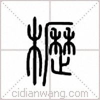 櫪篆書