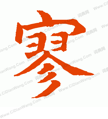 水島修三寫的寥