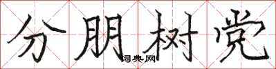駱恆光分朋樹黨楷書怎么寫