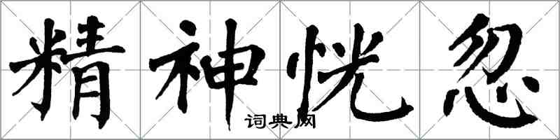 翁闓運精神恍忽楷書怎么寫