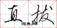 田英章直拔行書怎么寫
