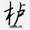 毯草書怎么寫好看_毯硬筆草書書法_毯鋼筆草書字帖