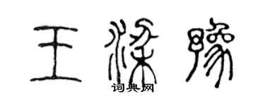 陳聲遠王梁豫篆書個性簽名怎么寫