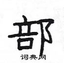 楊為國寫的硬筆隸書部