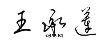 梁錦英王承蓮草書個性簽名怎么寫