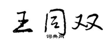 曾慶福王同雙行書個性簽名怎么寫