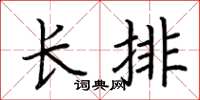 荊霄鵬長排楷書怎么寫