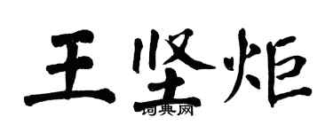 翁闓運王堅炬楷書個性簽名怎么寫