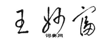 駱恆光王妙富草書個性簽名怎么寫