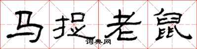 曾慶福馬捉老鼠隸書怎么寫