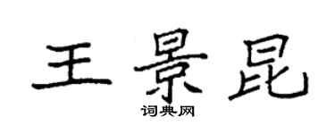 袁強王景昆楷書個性簽名怎么寫