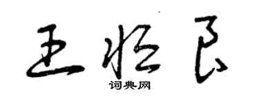 曾慶福王恆良草書個性簽名怎么寫