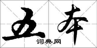 胡問遂五本行書怎么寫