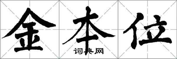 翁闓運金本位楷書怎么寫