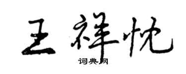 曾慶福王祥忱行書個性簽名怎么寫