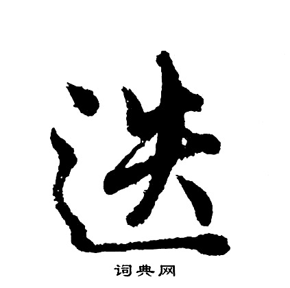 潠篆書書法_潠字書法_篆書字典