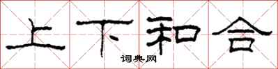柯春海上下和合隸書怎么寫