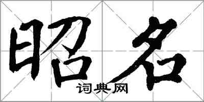 翁闓運昭名楷書怎么寫