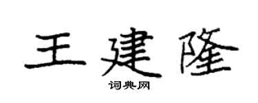 袁強王建隆楷書個性簽名怎么寫