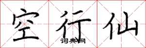 荊霄鵬空行仙楷書怎么寫
