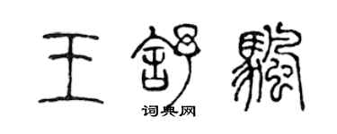 陳聲遠王舒帆篆書個性簽名怎么寫