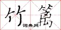 黃華生竹籬楷書怎么寫