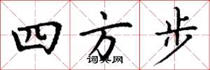 丁謙四方步楷書怎么寫
