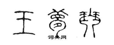 陳聲遠王夢琴篆書個性簽名怎么寫