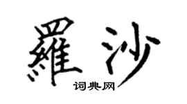 何伯昌羅沙楷書個性簽名怎么寫
