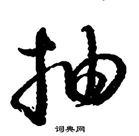 啟功千字文中抽的寫法