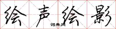 荊霄鵬繪聲繪影行書怎么寫