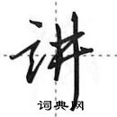 田英章寫的硬筆行書講