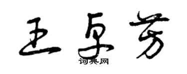 曾慶福王卓芳草書個性簽名怎么寫