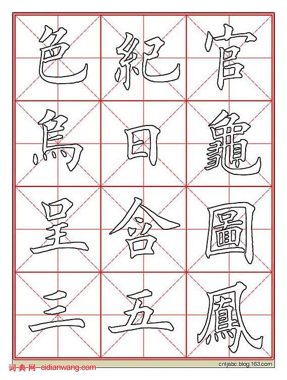 田英章楷書《九成宮》描紅本字帖
