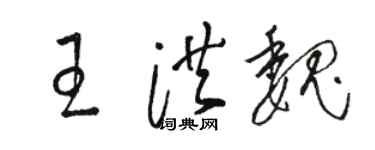 駱恆光王洪魏草書個性簽名怎么寫
