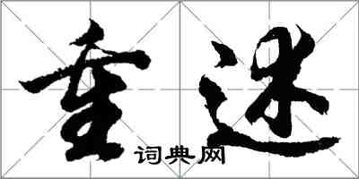 胡問遂重述行書怎么寫