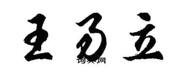 胡問遂王易立行書個性簽名怎么寫