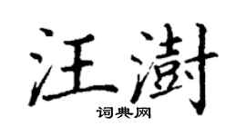 丁謙汪澍楷書個性簽名怎么寫