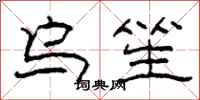 柯春海烏笙隸書怎么寫