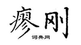 丁謙廖剛楷書個性簽名怎么寫