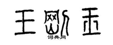 曾慶福王剛玉篆書個性簽名怎么寫