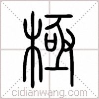 極篆書