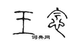 陳聲遠王念篆書個性簽名怎么寫