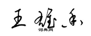 梁錦英王雄香草書個性簽名怎么寫