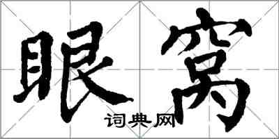 翁闓運眼窩楷書怎么寫