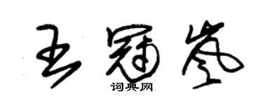 朱錫榮王冠嵐草書個性簽名怎么寫